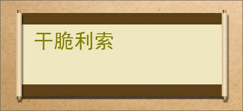 干脆利索
