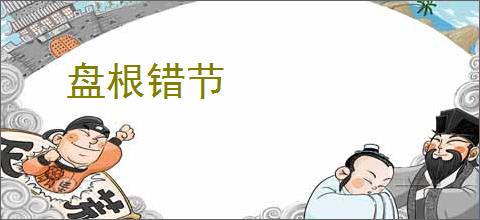 盘根错节