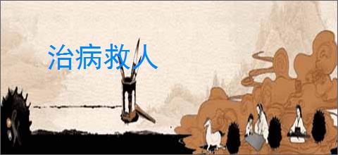 治病救人