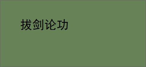 拔剑论功