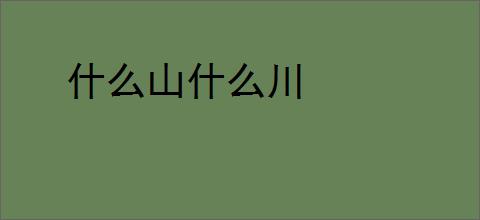 什么山什么川