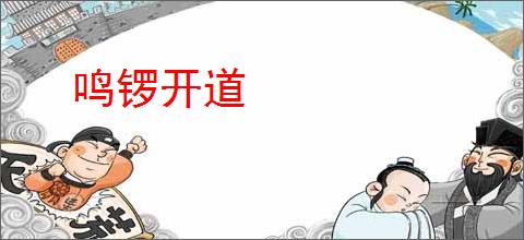 鸣锣开道