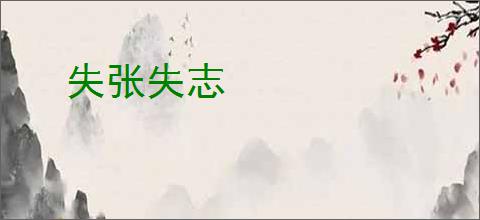 失张失志