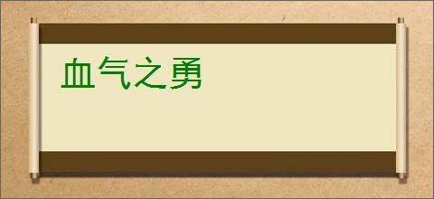 血气之勇