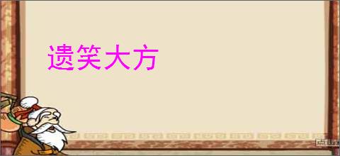 遗笑大方