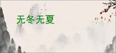 无冬无夏