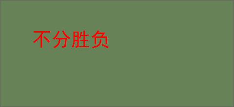 不分胜负