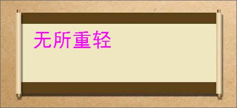 无所重轻