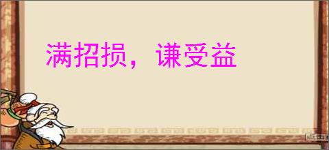 满招损，谦受益