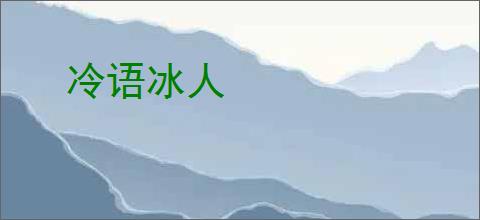 冷语冰人