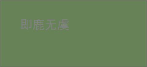 即鹿无虞