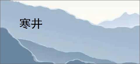 寒井