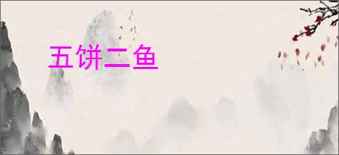 五饼二鱼