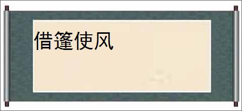 借篷使风
