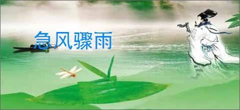 急风骤雨