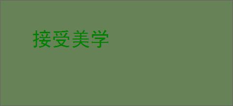 接受美学