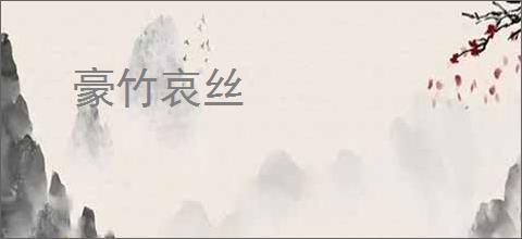 豪竹哀丝