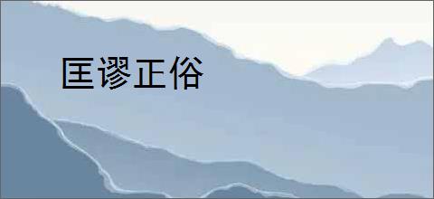 匡谬正俗