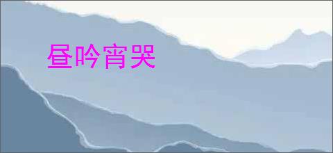 昼吟宵哭