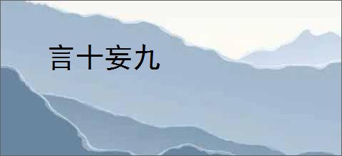 言十妄九