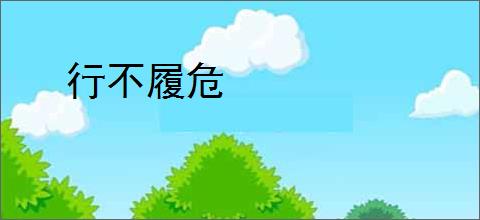 行不履危