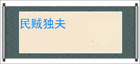 民贼独夫