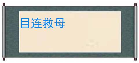 目连救母