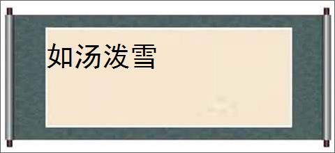 如汤泼雪