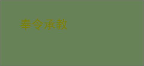 奉令承教