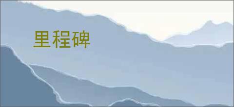 里程碑