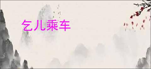 乞儿乘车