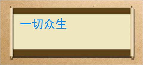 一切众生