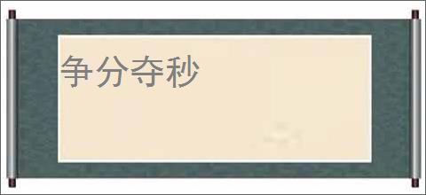 争分夺秒
