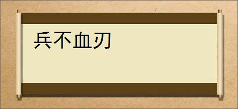 兵不血刃