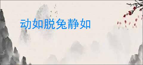 动如脱兔静如