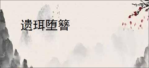 遗珥堕簪
