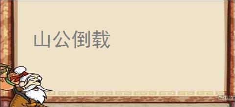 山公倒载