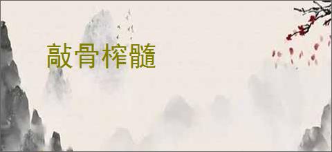 敲骨榨髓