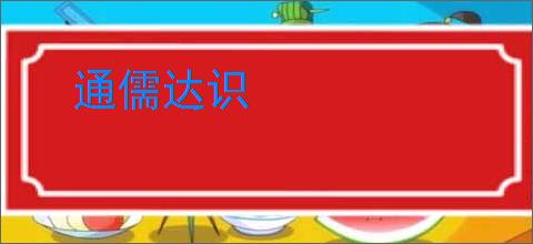 通儒达识