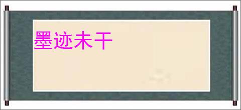 墨迹未干