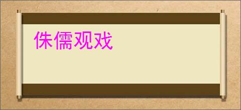 侏儒观戏