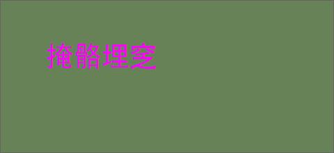 掩骼埋窆