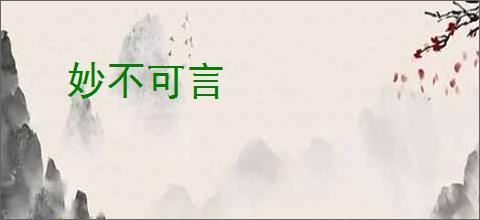 妙不可言