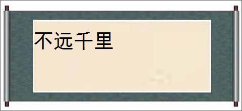 不远千里