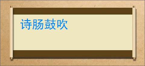 诗肠鼓吹