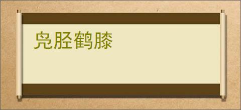 凫胫鹤膝