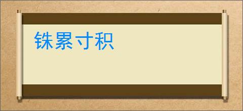 铢累寸积