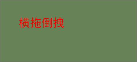 横拖倒拽