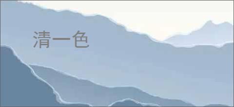 清一色