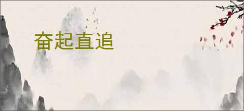 奋起直追